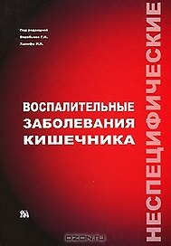 Неспецифические воспалительные заболевания кишечника Воробьев Г. (Миклош)