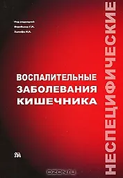 Неспецифические воспалительные заболевания кишечника Воробьев Г. (Миклош)