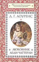 Любовник леди Чаттерли: роман