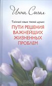 Тайный язык твоей души: Пути решения важнейших жизненных проблем - 0