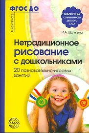 Нетрадиционное рисование с дошкольниками. 20 познавательно-игровых занятий/ Шаляпина И.А. ФГОС ДО