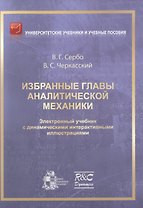 Избранные главы аналитической механики. Электронный учебник с динамическими интерактивными иллюстрациями