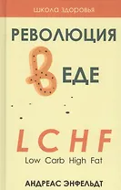 Революция в еде! LCHF. Диета без голода