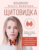 Щитовидка. Как жить с гипотиреозом и чувствовать себя хорошо - 0