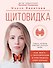 Щитовидка. Как жить с гипотиреозом и чувствовать себя хорошо - 0