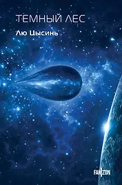 Темный лес