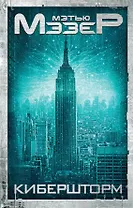 Кибершторм