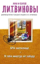 SPA-чистилище. Я тебя никогда не забуду