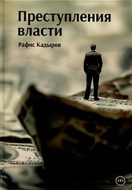 Преступления власти