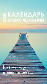 Календарь моих желаний. В этом году я желаю себе… Настольный отрывной календарь 2026