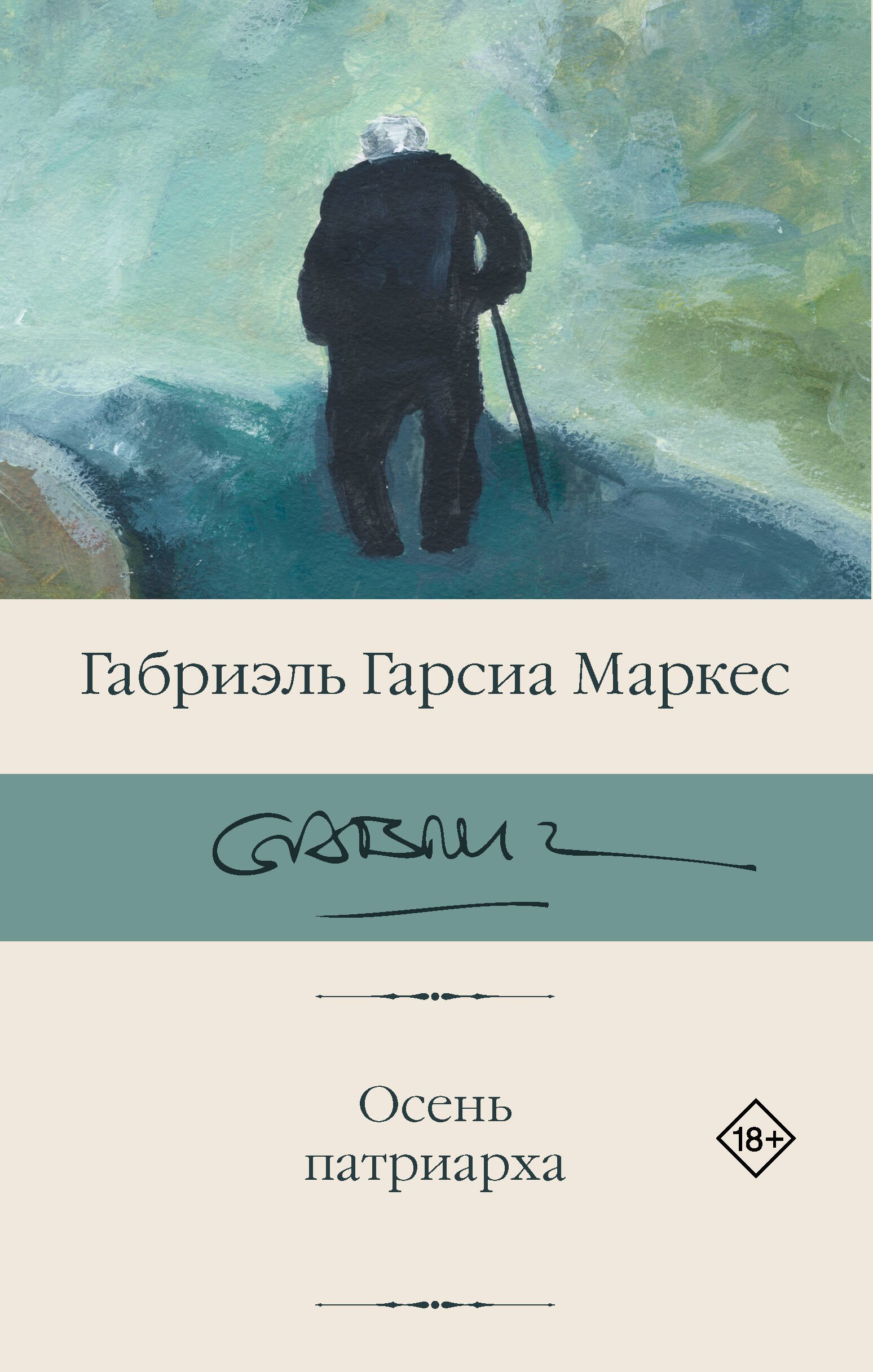 

Осень патриарха (новый перевод)