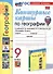 Контурные карты по Географии. 9 класс. К учебнику А.И. Алексеева, В.В. Николиной и др. - 0
