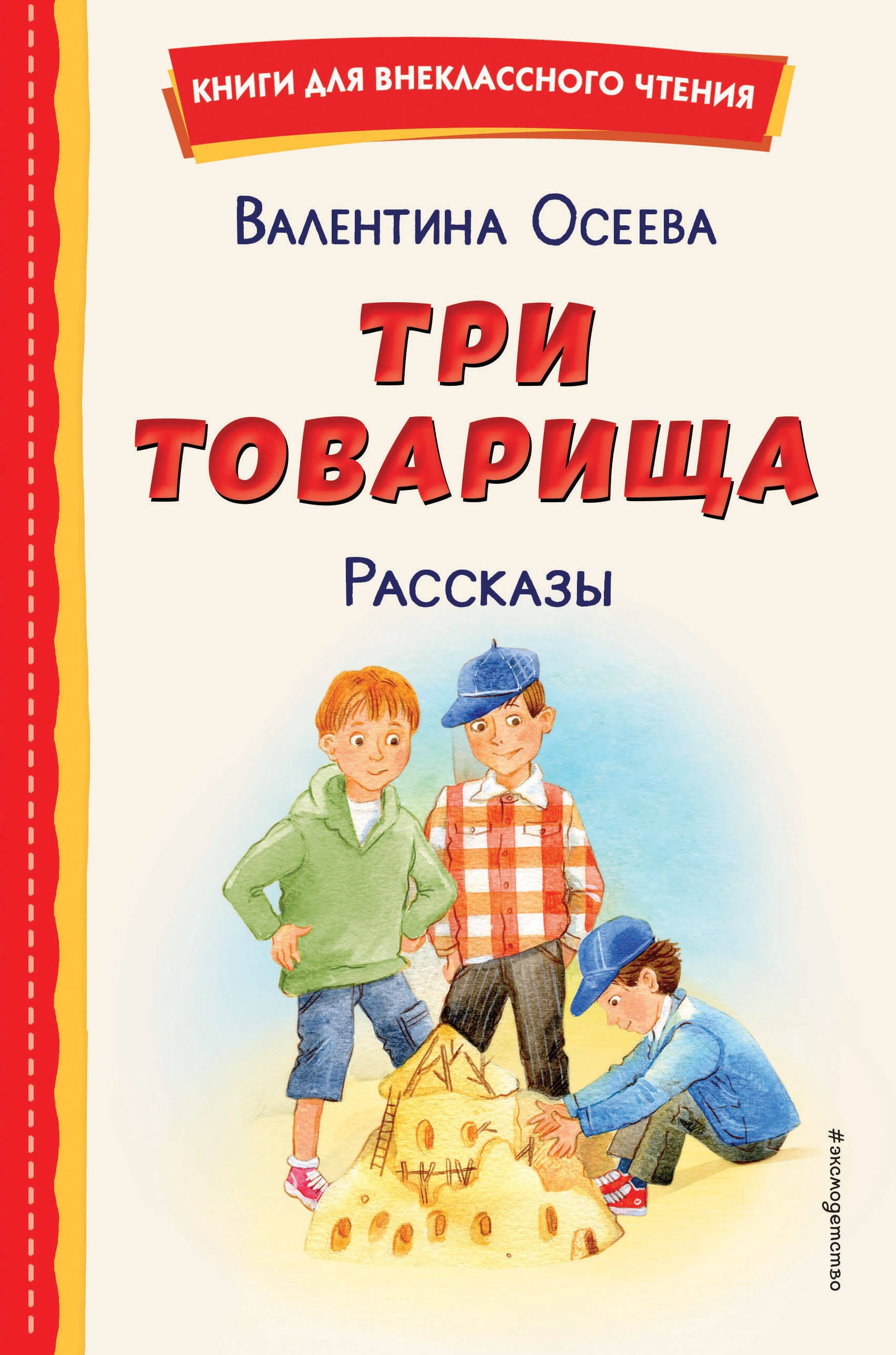 Внеклассное чтение  Буквоед Три товарища. Рассказы (ил. С. Емельяновой)