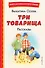 Три товарища. Рассказы (ил. С. Емельяновой) - 0