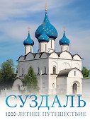 Суздаль. 1000-летнее путешествие - 0