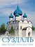 Суздаль. 1000-летнее путешествие - 0