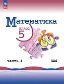 Математика. 5 класс. Учебник. В 2-х частях. Часть 1. Базовый уровень - 0