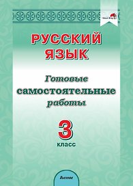 Русский язык. 3 класс. Готовые самостоятельные работы