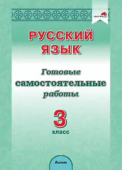 Русский язык. 3 класс. Готовые самостоятельные работы