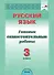 Русский язык. 3 класс. Готовые самостоятельные работы - 0
