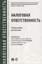 Налоговая ответственность. Уч.пос. для магистров
