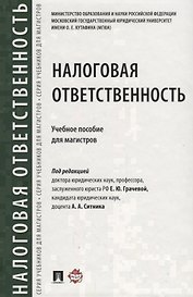 Налоговая ответственность. Уч.пос. для магистров
