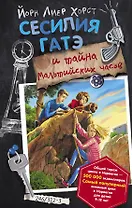 Сесилия Гатэ и тайна Мальтийских часов