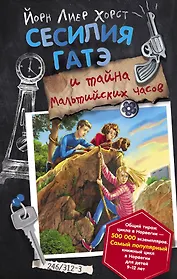 Сесилия Гатэ и тайна Мальтийских часов