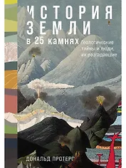 История Земли в 25 камнях. Геологические тайны и люди, их разгадавшие