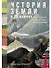История Земли в 25 камнях. Геологические тайны и люди, их разгадавшие - 0