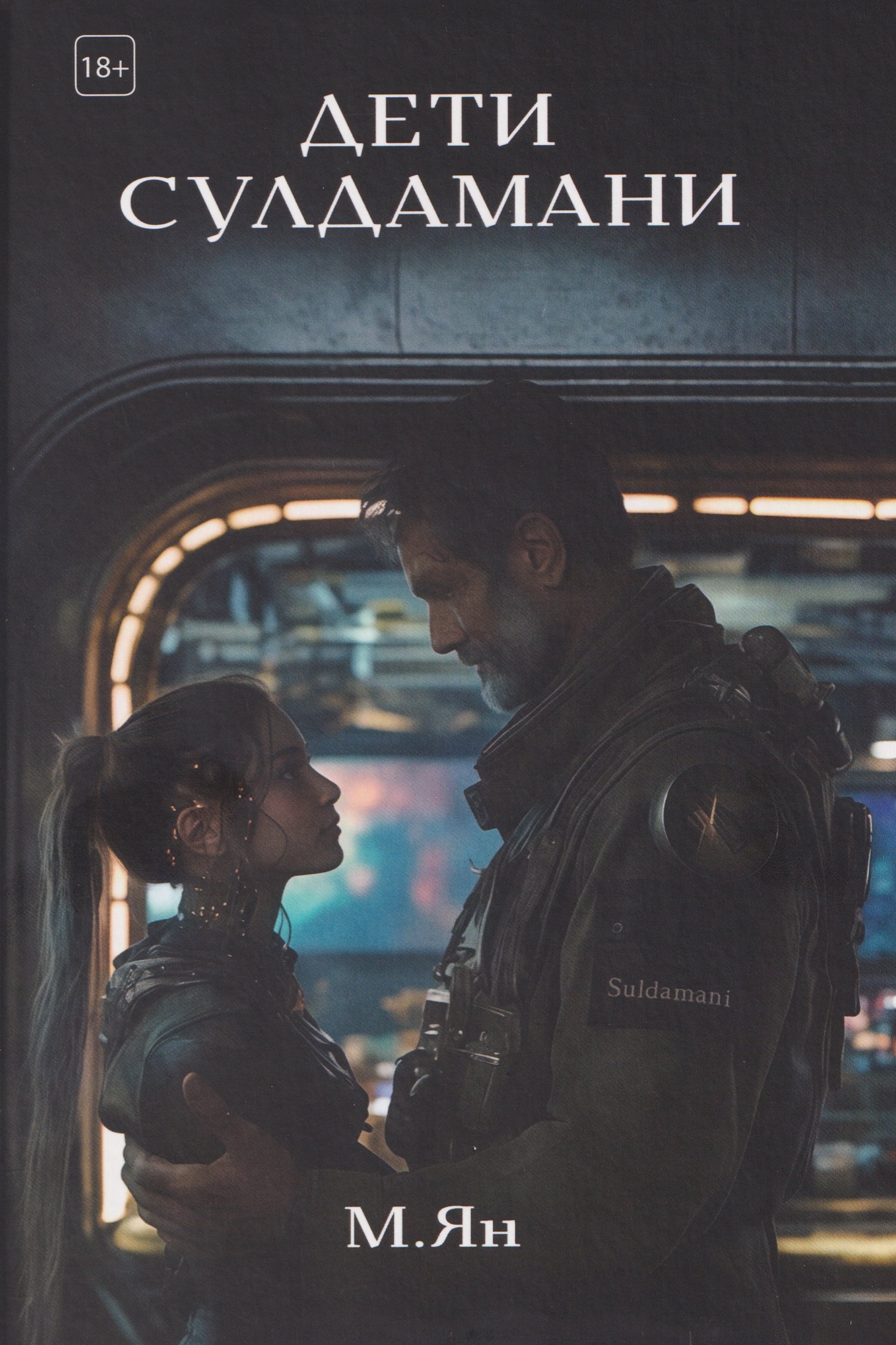 

Дети Сулдамани