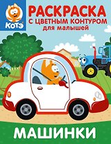 Котёнок Котэ. Раскраска с цветным контуром для малышей. Машинки