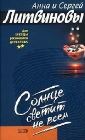 Солнце светит не всем
