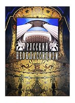Русский неоклассицизм. Борисова Е. (Галарт)