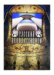 Русский неоклассицизм. Борисова Е. (Галарт)