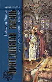 Повседневная жизнь московских государей  в XVII веке