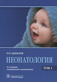 Неонатология: учеб. пособие: в 2 т. Том 2 / 5-е изд., испр. и доп.