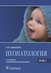 Неонатология: учеб. пособие: в 2 т. Том 2 / 5-е изд., испр. и доп.