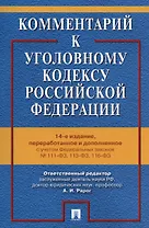 Комментарий к Уголовному кодексу Российской Федерации. С учетом Федеральных законов № 111-ФЗ, 113-ФЗ, 116-ФЗ