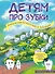 Детям про зубки. Невероятное путешествие по Зубландии - 0