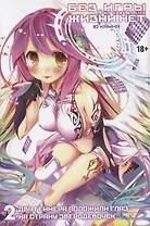 Без игры жизни нет. Том 2 - Два геймера положили глаз на страну зверодевочек (Нет игры - нет жизни / No Game No Life). Ранобэ