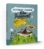 Легенды Казани. Казан риваятьлэре