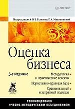 Оценка бизнеса.