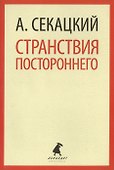 Странствия постороннего : Эссе - 0