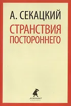 Странствия постороннего : Эссе