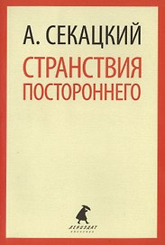 Странствия постороннего : Эссе