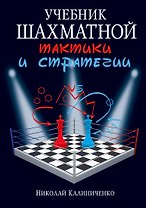 Учебник шахматной тактики и стратегии