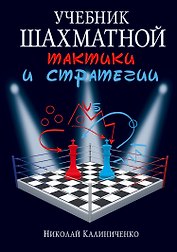 Учебник шахматной тактики и стратегии
