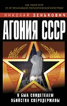 Агония СССР. Я был свидетелем убийства Сверхдержавы