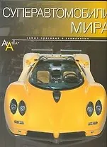 Суперавтомобили мира